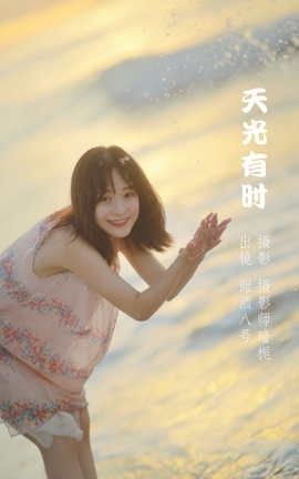艺图语YITUYU 2022.05.16 天光有时 甜酒八號_丽丝库