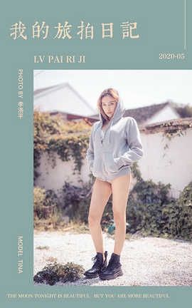 雅拉伊 YaLaYi 2020.05.25 No.645 Tina《我的旅拍日记》_丽丝库