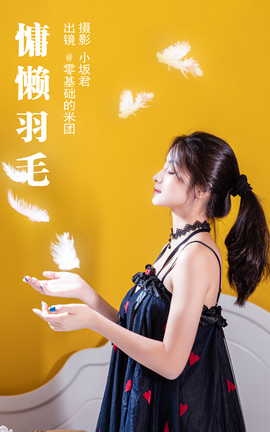 艺图语YITUYU 2023.05.14 慵懒羽毛 零基础的米团_丽丝库