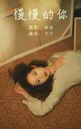 艺图语YITUYU 2021.05.26 慢慢的你 千千_丽丝库