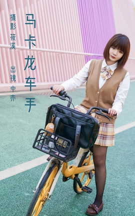 艺图语YITUYU 2023.03.03 马卡龙骑手 中亦_丽丝库