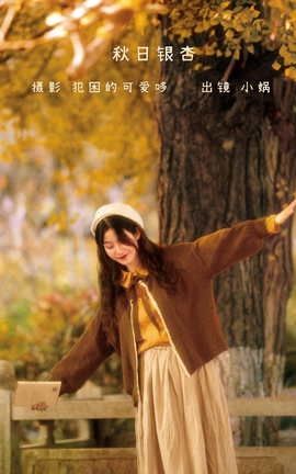 艺图语YITUYU 2022.05.27 秋日银杏 小娲_丽丝库