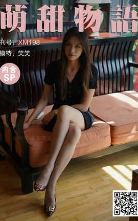 萌甜物语 XM198 《这谁扛得住呀-笑笑(含SP)》_丽丝库