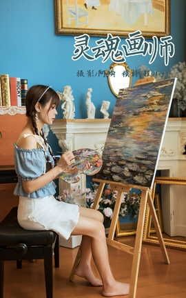 雅拉伊YALAYI 2021.10.09 VOL.850 灵魂画师 程小蝶_丽丝库