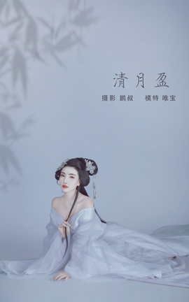 艺图语YITUYU 2022.01.06 清月盈 唯宝_丽丝库