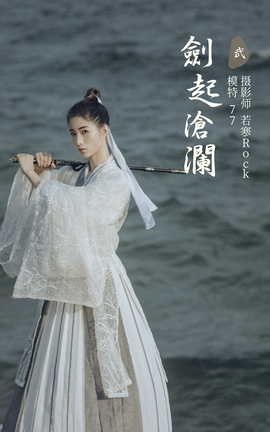 艺图语YITUYU 2021.09.27 剑起沧澜 77_丽丝库