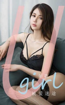 爱尤物UGirlsAPP 2020.05.28 No.1838 如歌 被爱迷途_丽丝库