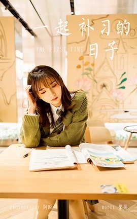 雅拉伊YaLaYi 2021.01.19 VOL.753 一起补习的日子 果果_丽丝库