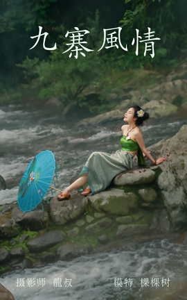 艺图语YITUYU 2021.07.23 九寨风情 颗颗树_丽丝库