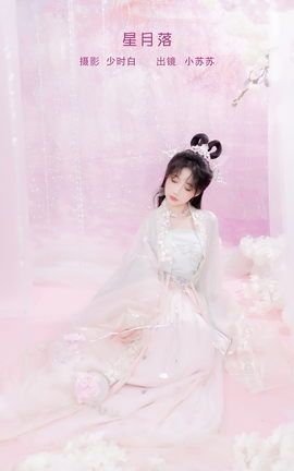 艺图语YITUYU 2023.02.06 星月落 绮罗生的小苏苏_丽丝库