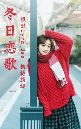 艺图语YITUYU 2021.04.30 冬日恋歌 旖旎_丽丝库