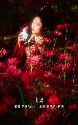 艺图语YITUYU 2022.12.22 山鬼 折子语-阿语_丽丝库