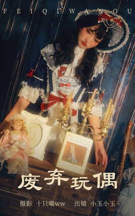 艺图语YITUYU 2023.04.15 废弃玩偶 小玉小玉_丽丝库