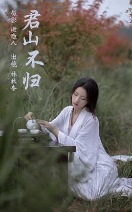 艺图语YITUYU 2023.04.18 君山不归_丽丝库