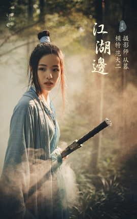 艺图语YITUYU 2022.01.14 江湖边 范大二_丽丝库