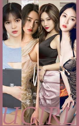 爱尤物UGirlsAPP VOL.2567 幻想情人 模特合辑_丽丝库