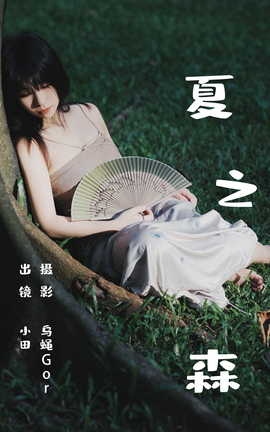 艺图语YITUYU 2023.06.25 夏之森 小田_丽丝库