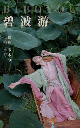 艺图语YITUYU 2023.07.16 碧波游 木景抒_丽丝库