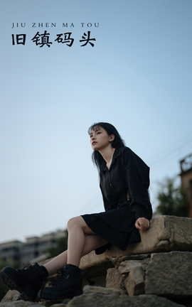 艺图语YITUYU 2021.11.25 旧镇码头 南辞_丽丝库