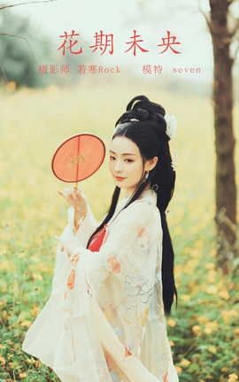 艺图语YITUYU 2021.10.16 花期未央 Seven_丽丝库