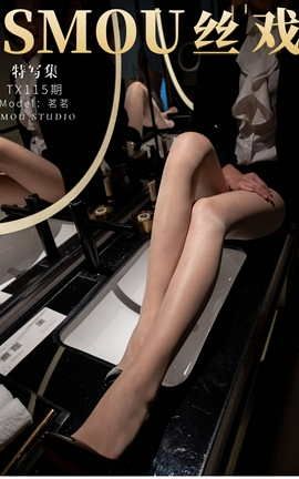 丝慕写真 特写集 TX115 茗茗_丽丝库