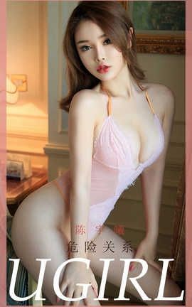 爱尤物UGirlsAPP 2020.03.04 No.1750 危险关系 陈宇曦_丽丝库
