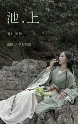 艺图语YITUYU 2023.03.31 池上 丸子有只猫_丽丝库