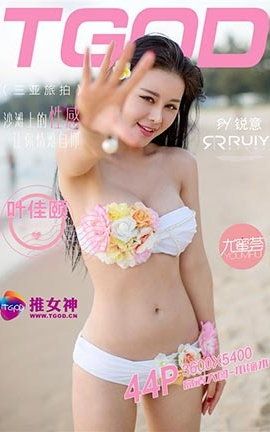 推女神TGOD  2015.12.10 三亚旅拍叶佳颐 第一刊