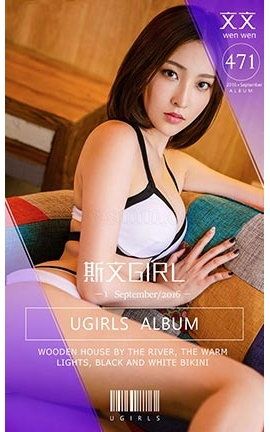 爱尤物UGirlsAPP No.471 文文—斯文Girl