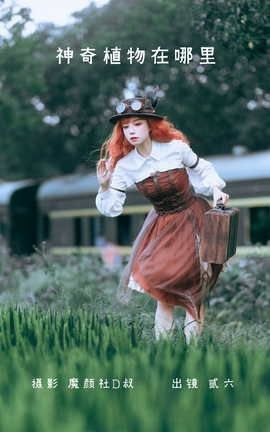 艺图语YITUYU 2022.06.05 神奇植物在哪里 贰加六_丽丝库
