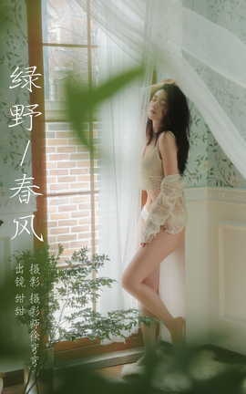 艺图语YITUYU 2023.08.10 绿野春风 甜甜_丽丝库