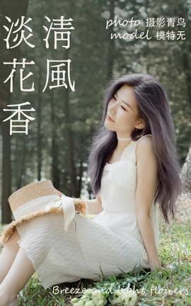 艺图语YITUYU 2021.06.07 清风淡花香 无_丽丝库