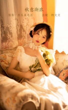 艺图语YITUYU 2022.06.10 秋意渐浓 奶文文_丽丝库