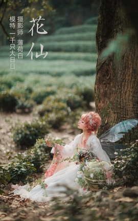 艺图语YITUYU 2021.11.04 花仙 一千只大日日_丽丝库