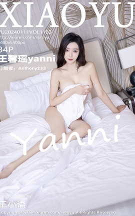 语画界XIAOYU 2024.01.11 VOL.1183 王馨瑶yanni_丽丝库