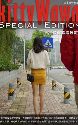 袜小喵写真Kittywawa KTS006 公交车追随者_丽丝库