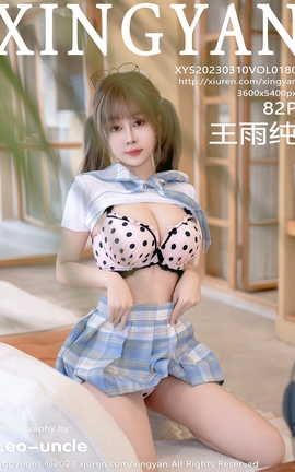 星颜社XINGYAN 2023.03.10 VOL.180 王雨纯_丽丝库