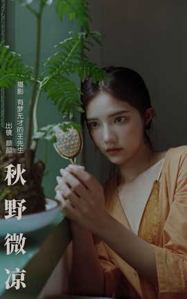 艺图语YITUYU 2023.10.25 秋野微凉 颜十一_丽丝库