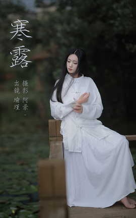 艺图语YITUYU 2023.08.21 寒露 瑜瑾_丽丝库