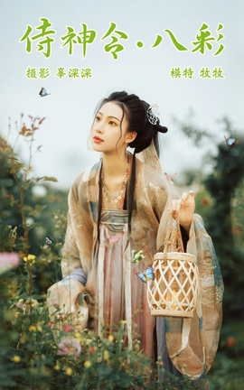 艺图语YITUYU 2021.08.23 侍神令·八彩 牧牧_丽丝库