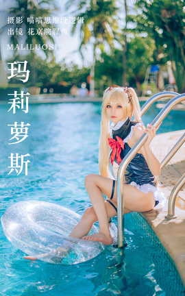 艺图语YITUYU 2023.10.17 玛莉萝斯 花京院腥鱼_丽丝库