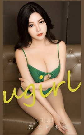 Ugirls尤果网 爱尤物专辑 VOL.2689 温柔的羞 lulu_丽丝库