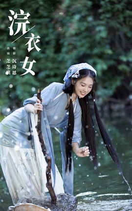 艺图语YITUYU 2023.11.13 浣衣女 芝芝琪_丽丝库