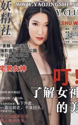 妖精社 FairyClub V2004《林中美丝》苏玮_丽丝库