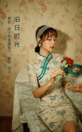艺图语YITUYU 2022.08.04 旧日时光 宝儿_丽丝库