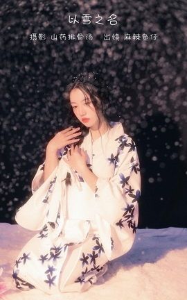 艺图语YITUYU 2022.12.20 以雪之名 麻辣鱼仔yzz_丽丝库