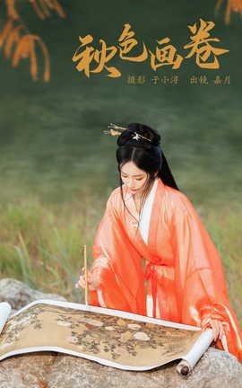 艺图语YITUYU 2023.04.29 秋色画卷 嘉月月月_丽丝库