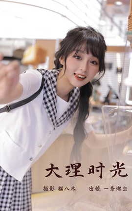 艺图语YITUYU 2023.03.09 大理时光 一条懒虫_丽丝库