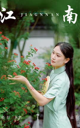 艺图语YITUYU 2023.06.26 江南 苏念_丽丝库