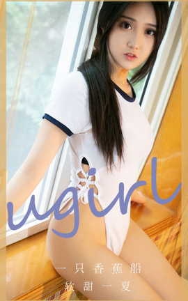 尤果网Ugirls 爱尤物专辑 VOL.2866 软甜一夏 一只香蕉船_丽丝库
